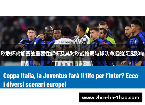 欧联杯附加赛的重要性解析及其对欧战格局与球队命运的深远影响
