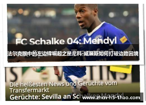 法尔克眼中的左边锋崛起之星尼科-威廉斯如何打破边路困境