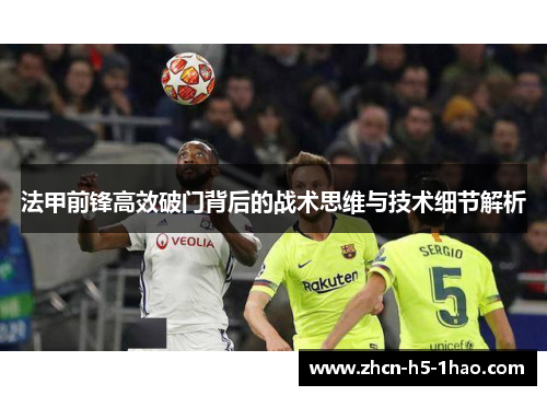 法甲前锋高效破门背后的战术思维与技术细节解析