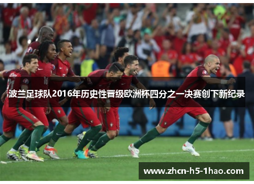 波兰足球队2016年历史性晋级欧洲杯四分之一决赛创下新纪录