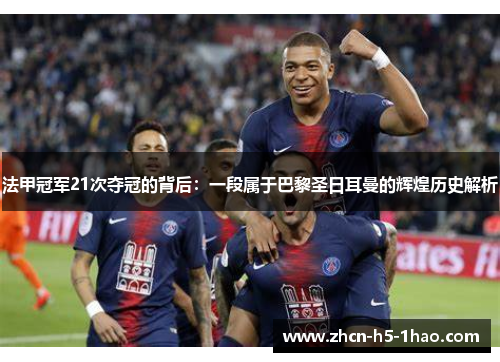 法甲冠军21次夺冠的背后:一段属于巴黎圣日耳曼的辉煌历史解析 法甲冠军21次夺冠的背后:一段属于巴黎圣日耳曼的辉煌历史解析