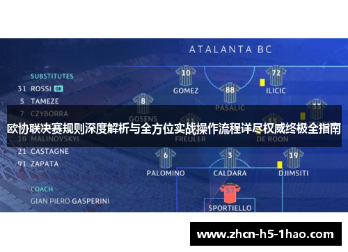 欧协联决赛规则深度解析与全方位实战操作流程详尽权威终极全指南 欧协联决赛规则深度解析与全方位实战操作流程详尽权威终极全指南