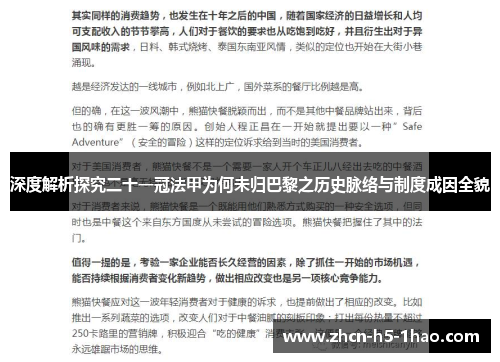 深度解析探究二十一冠法甲为何未归巴黎之历史脉络与制度成因全貌 深度解析探究二十一冠法甲为何未归巴黎之历史脉络与制度成因全貌