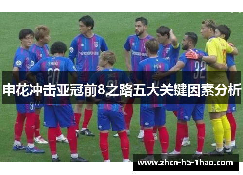 申花冲击亚冠前8之路五大关键因素分析 申花冲击亚冠前8之路五大关键因素分析