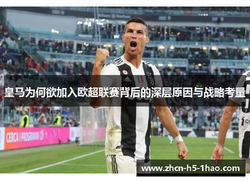 皇马为何欲加入欧超联赛背后的深层原因与战略考量 皇马为何欲加入欧超联赛背后的深层原因与战略考量