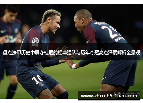 盘点法甲历史中屡夺桂冠的经典强队与历年夺冠亮点深度解析全景观