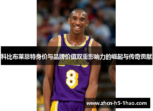 科比布莱恩特身价与品牌价值双重影响力的崛起与传奇贡献 科比布莱恩特身价与品牌价值双重影响力的崛起与传奇贡献