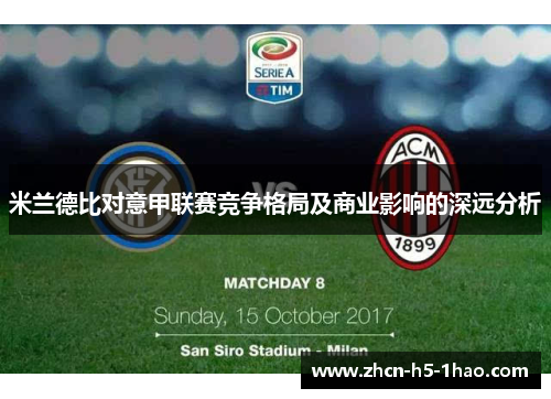 米兰德比对意甲联赛竞争格局及商业影响的深远分析