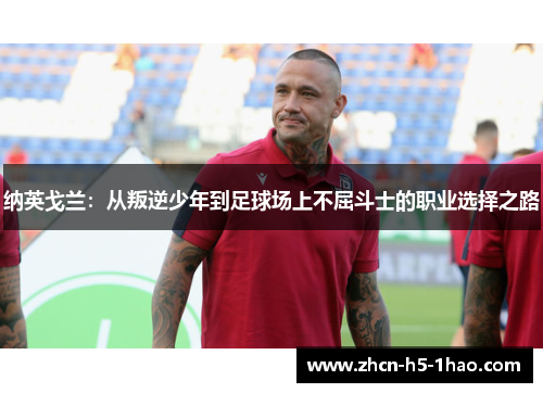 纳英戈兰：从叛逆少年到足球场上不屈斗士的职业选择之路