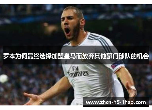 罗本为何最终选择加盟皇马而放弃其他豪门球队的机会