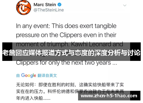 老詹回应媒体报道方式与态度的深度分析与讨论