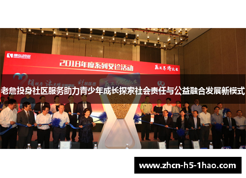 老詹投身社区服务助力青少年成长探索社会责任与公益融合发展新模式