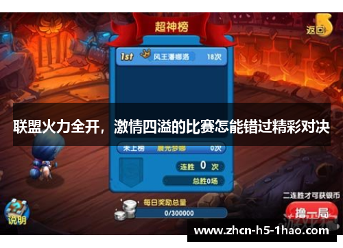 联盟火力全开，激情四溢的比赛怎能错过精彩对决