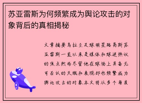 苏亚雷斯为何频繁成为舆论攻击的对象背后的真相揭秘