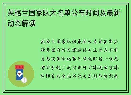 英格兰国家队大名单公布时间及最新动态解读