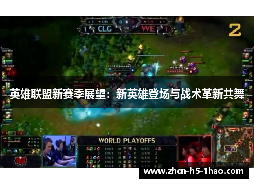英雄联盟新赛季展望:新英雄登场与战术革新共舞 英雄联盟新赛季展望:新英雄登场与战术革新共舞