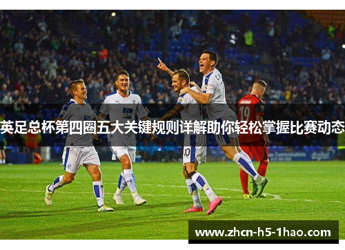 英足总杯第四圈五大关键规则详解助你轻松掌握比赛动态