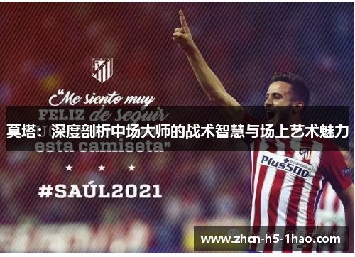 莫塔：深度剖析中场大师的战术智慧与场上艺术魅力