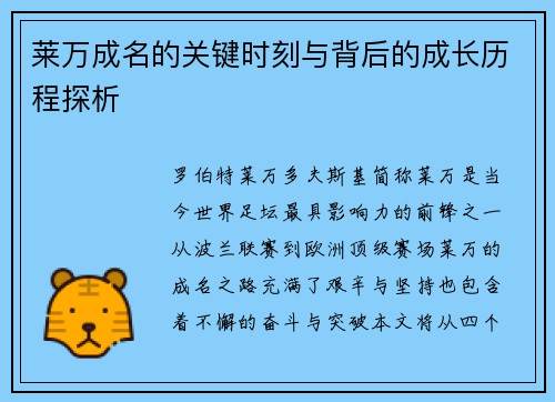 莱万成名的关键时刻与背后的成长历程探析