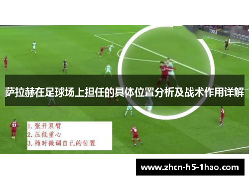 萨拉赫在足球场上担任的具体位置分析及战术作用详解 萨拉赫在足球场上担任的具体位置分析及战术作用详解