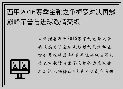西甲2016赛季金靴之争梅罗对决再燃巅峰荣誉与进球激情交织 西甲2016赛季金靴之争梅罗对决再燃巅峰荣誉与进球激情交织