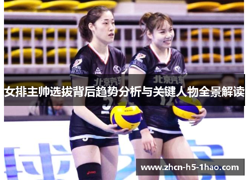 女排主帅选拔背后趋势分析与关键人物全景解读