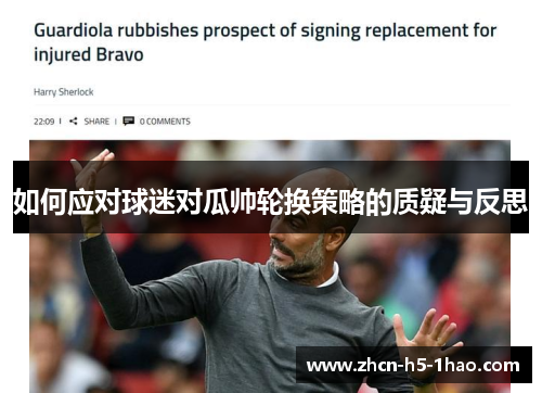 如何应对球迷对瓜帅轮换策略的质疑与反思