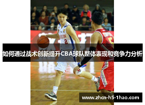 如何通过战术创新提升CBA球队整体表现和竞争力分析