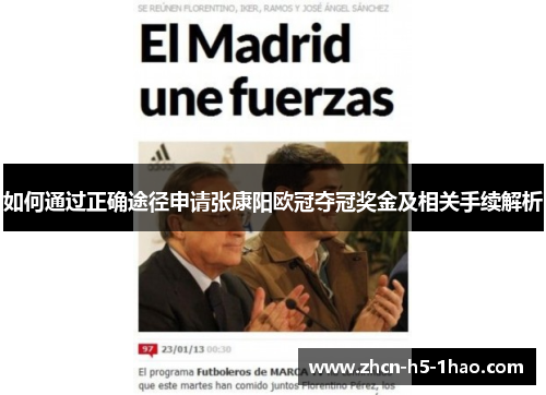 如何通过正确途径申请张康阳欧冠夺冠奖金及相关手续解析
