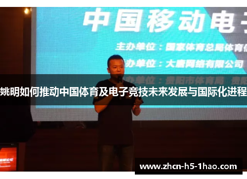 姚明如何推动中国体育及电子竞技未来发展与国际化进程