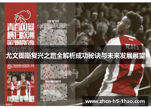 尤文图斯复兴之路全解析成功秘诀与未来发展展望