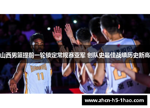 山西男篮提前一轮锁定常规赛亚军 创队史最佳战绩历史新高 山西男篮提前一轮锁定常规赛亚军 创队史最佳战绩历史新高