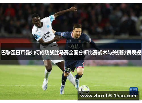 巴黎圣日耳曼如何成功战胜马赛全面分析比赛战术与关键球员表现 巴黎圣日耳曼如何成功战胜马赛全面分析比赛战术与关键球员表现