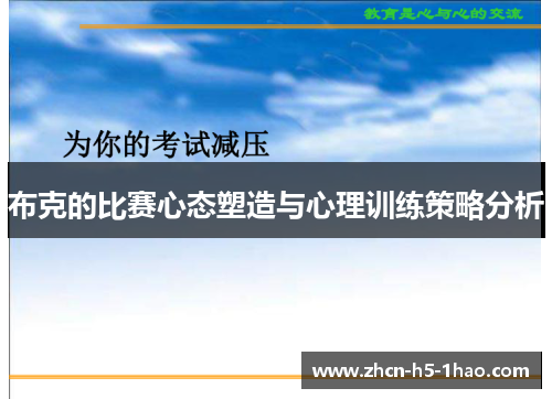 布克的比赛心态塑造与心理训练策略分析