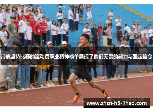 带病坚持比赛的运动员职业精神榜单展现了他们无畏的毅力与坚定信念
