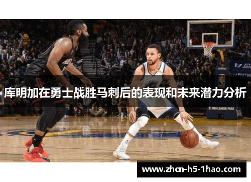 库明加在勇士战胜马刺后的表现和未来潜力分析 库明加在勇士战胜马刺后的表现和未来潜力分析