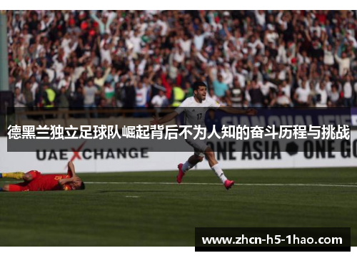 德黑兰独立足球队崛起背后不为人知的奋斗历程与挑战