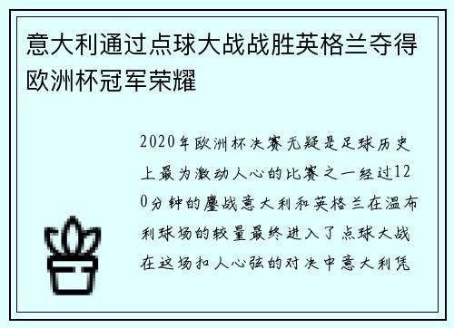 意大利通过点球大战战胜英格兰夺得欧洲杯冠军荣耀