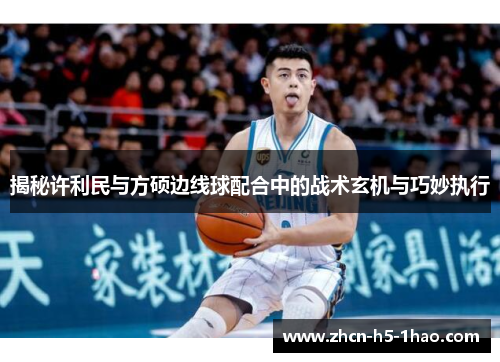 揭秘许利民与方硕边线球配合中的战术玄机与巧妙执行