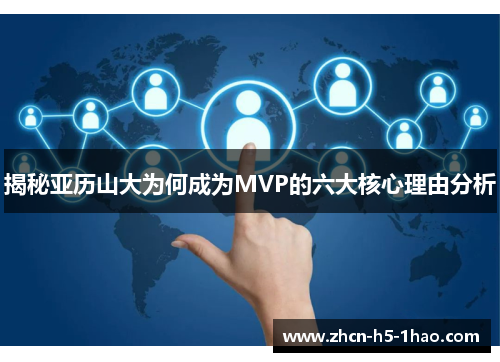 揭秘亚历山大为何成为MVP的六大核心理由分析