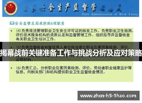 揭幕战前关键准备工作与挑战分析及应对策略