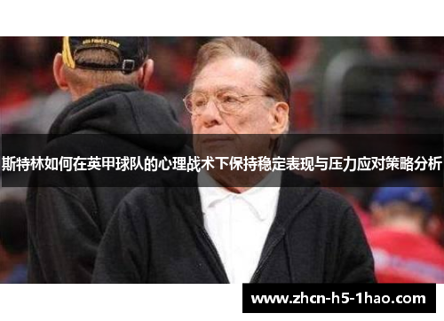 斯特林如何在英甲球队的心理战术下保持稳定表现与压力应对策略分析