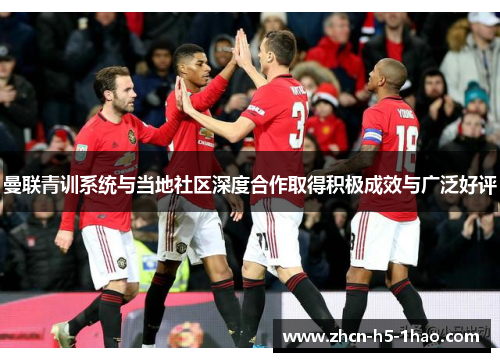 曼联青训系统与当地社区深度合作取得积极成效与广泛好评