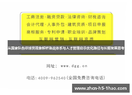 从国家队伤停球员现象解析备战体系与人才管理启示优化路径与长期发展思考