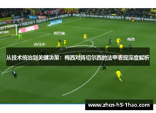 从技术统治到关键决策：梅西对阵切尔西的法甲表现深度解析