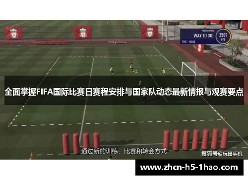 全面掌握FIFA国际比赛日赛程安排与国家队动态最新情报与观赛要点