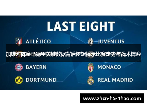 加维对阵皇马德甲关键数据背后逻辑揭示比赛走势与战术博弈