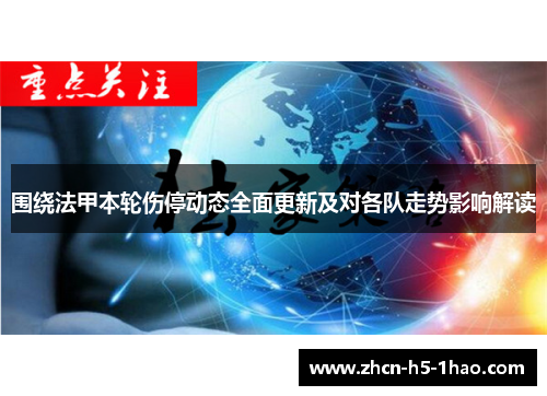 围绕法甲本轮伤停动态全面更新及对各队走势影响解读