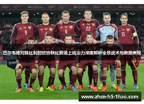 巴尔韦德对阵比利时欧协联比赛场上统治力深度解析全景战术与数据表现