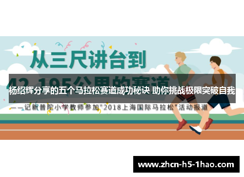 杨绍辉分享的五个马拉松赛道成功秘诀 助你挑战极限突破自我